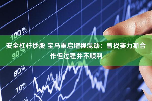安全杠杆炒股 宝马重启增程混动：曾找赛力斯合作但过程并不顺利
